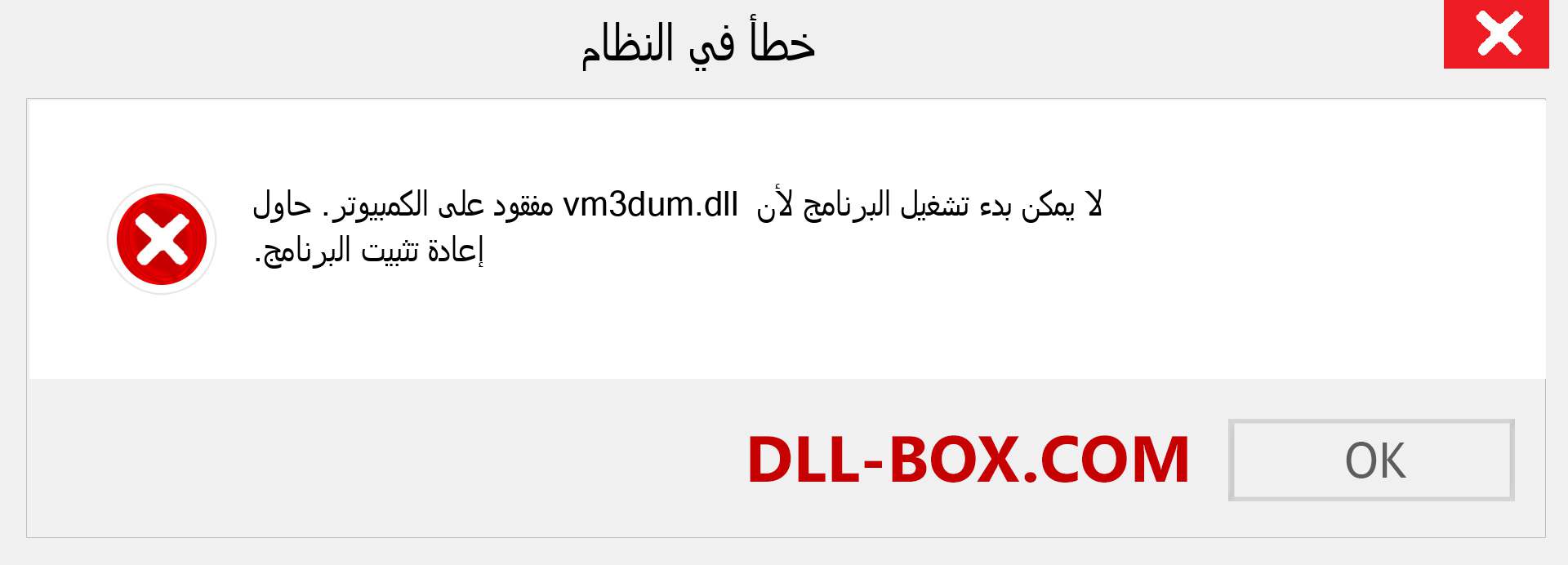 ملف vm3dum.dll مفقود ؟. التنزيل لنظام التشغيل Windows 7 و 8 و 10 - إصلاح خطأ vm3dum dll المفقود على Windows والصور والصور