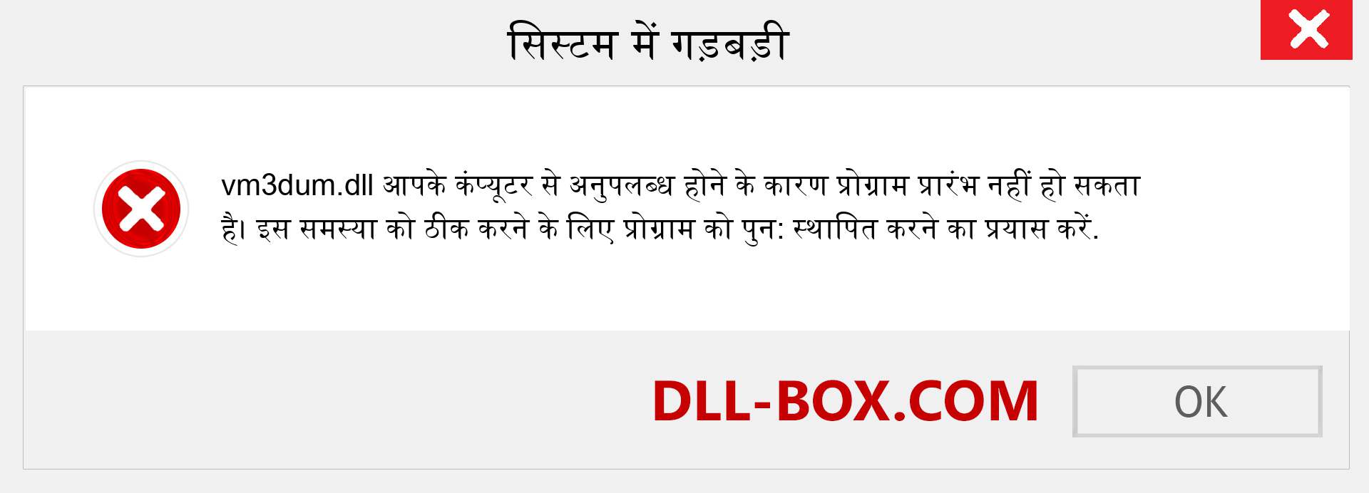 vm3dum.dll फ़ाइल गुम है?. विंडोज 7, 8, 10 के लिए डाउनलोड करें - विंडोज, फोटो, इमेज पर vm3dum dll मिसिंग एरर को ठीक करें